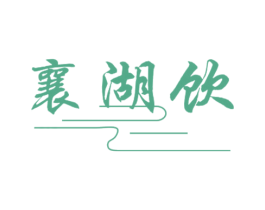 襄湖饮 商标图样