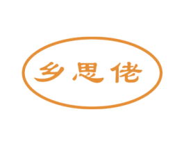乡思佬 商标图样