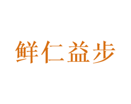 鲜仁益步 商标图样