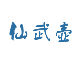 仙武壶 商标图样
