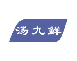 汤九鲜 商标图样