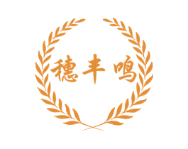 穗丰鸣 商标图样