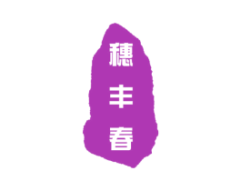 穗丰春 商标图样