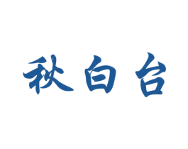 秋白台 商标图样