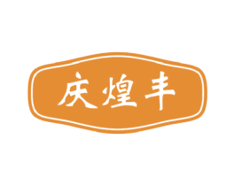 庆煌丰 商标图样