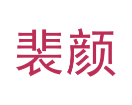 裴颜 商标图样