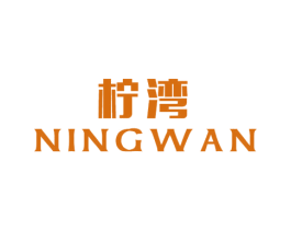 柠湾 商标图样