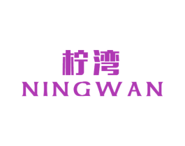柠湾 商标图样