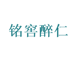 铭窖醉仁 商标图样