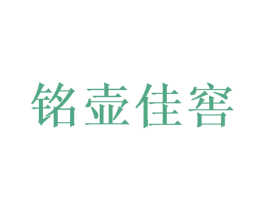 铭壶佳窖 商标图样