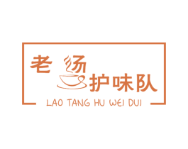 老汤护味队 商标图样