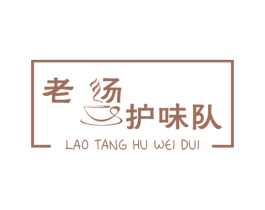 老汤护味队 商标图样