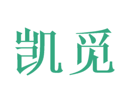 凯觅 商标图样