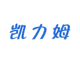 凯力姆 商标图样