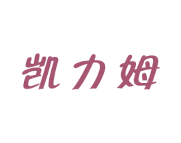 凯力姆 商标图样