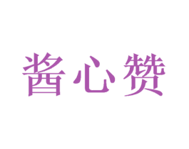 酱心赞 商标图样