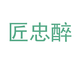 匠忠醉 商标图样