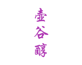 壶谷醇 商标图样