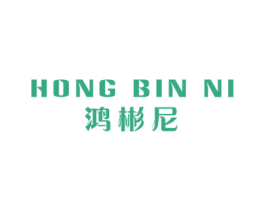 鸿彬尼 商标图样