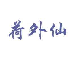 荷外仙 商标图样