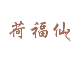 荷福仙 商标图样