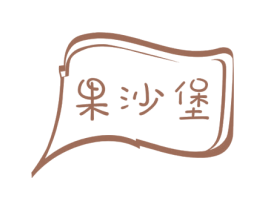 果沙堡 商标图样