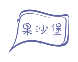 果沙堡 商标图样