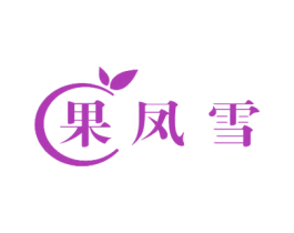 果凤雪 商标图样