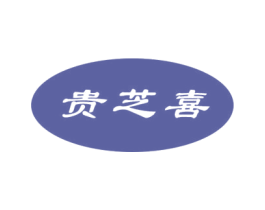 贵芝喜 商标图样