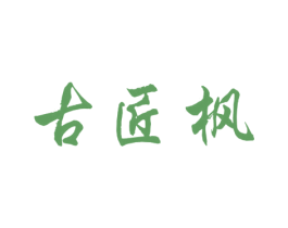 古匠枫 商标图样