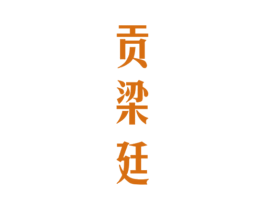 贡梁廷 商标图样