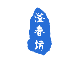 滏春坊 商标图样