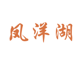 凤洋湖 商标图样