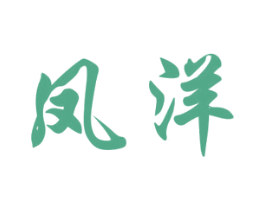 凤洋 商标图样