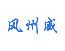 风州威 商标图样