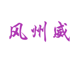 风州威 商标图样