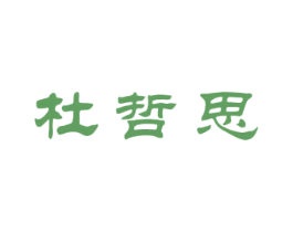 杜哲思 商标图样