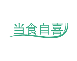 当食自喜 商标图样