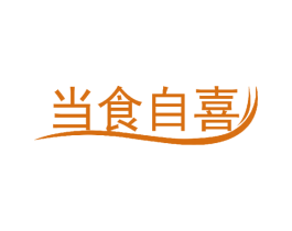 当食自喜 商标图样