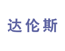达伦斯 商标图样