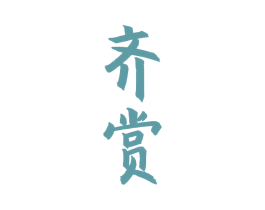 齐赏 商标图样