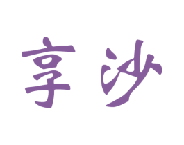 享沙 商标图样