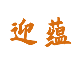迎蕴 商标图样