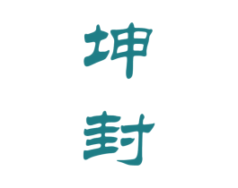 坤封 商标图样