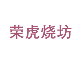 荣虎烧坊 商标图样