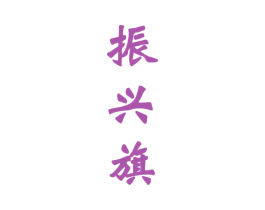 振兴旗 商标图样