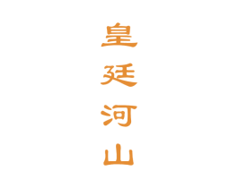 皇廷河山 商标图样