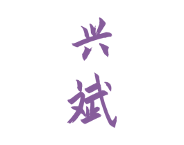 兴斌 商标图样