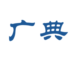 广典 商标图样