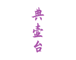 典壶台 商标图样